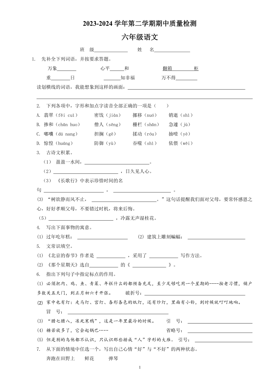 六年级下学期期中语文试卷（原卷+答案与解释）2023-2024学年部编版_第1页