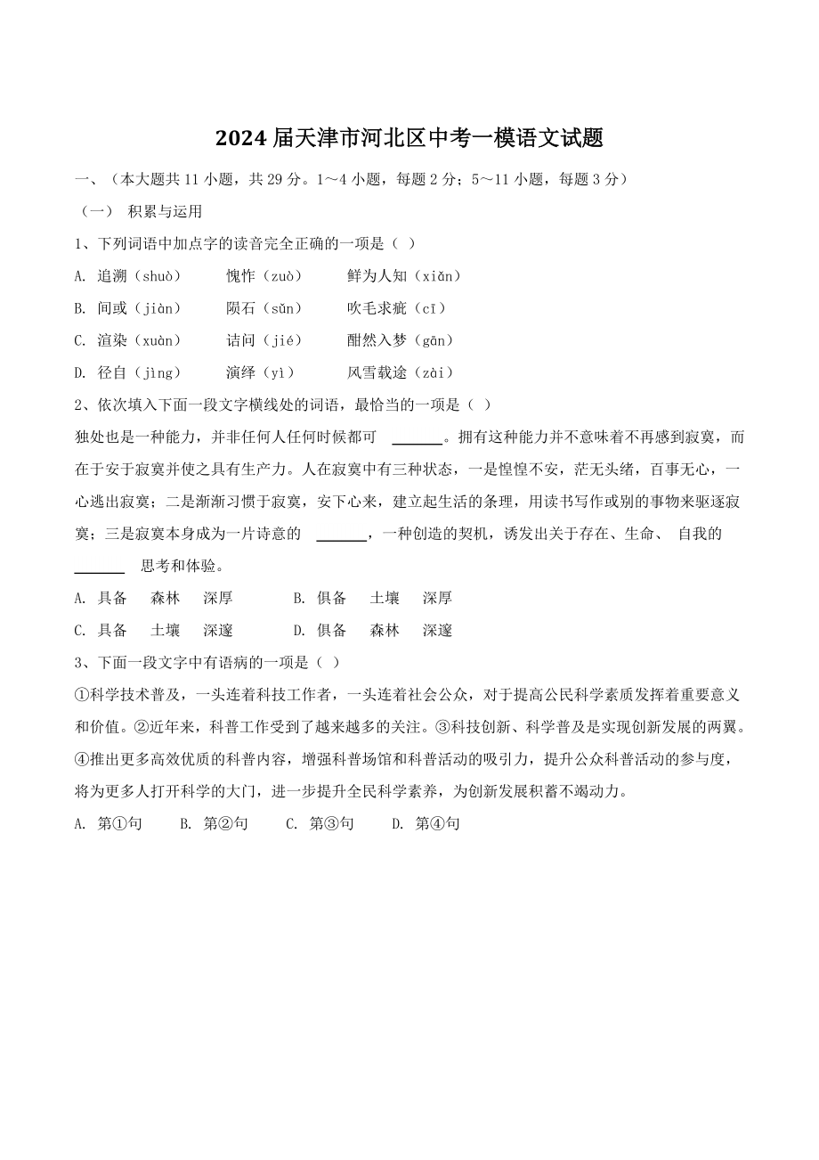 2024届天津市河北区中考一模语文试卷（含答案）_第1页