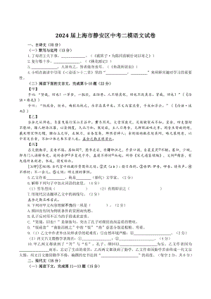 2024届上海市静安区中考二模语文试卷（含答案）
