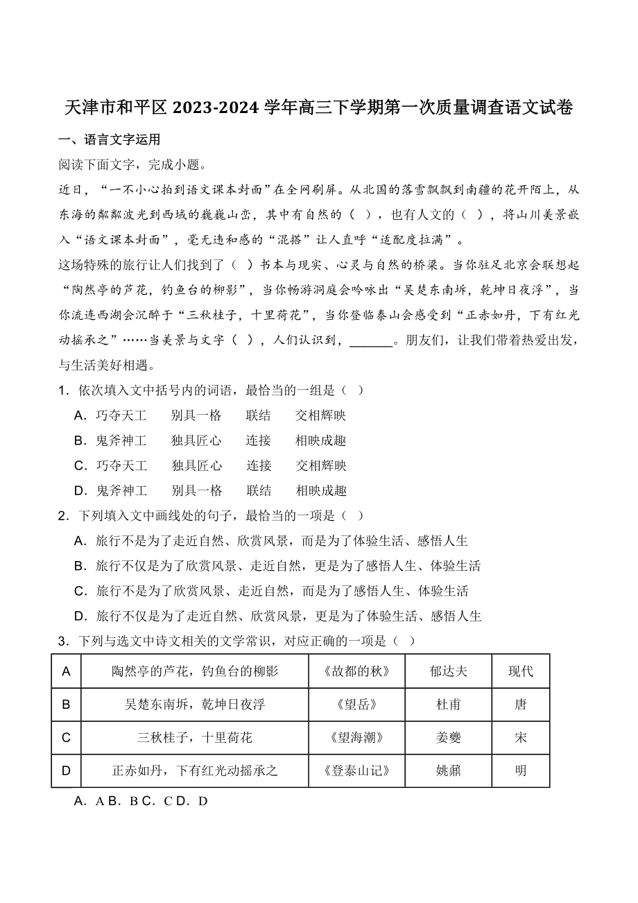 天津市和平区2024年高三一模语文试卷（含答案）_第1页