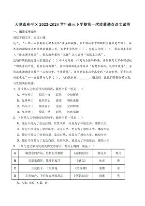 天津市和平区2024年高三一模语文试卷（含答案）