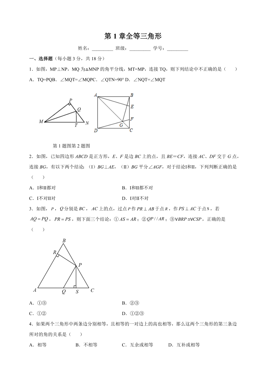 苏科版八年级上学期数学《第1章全等三角形》测试卷（含答案解析）_第1页