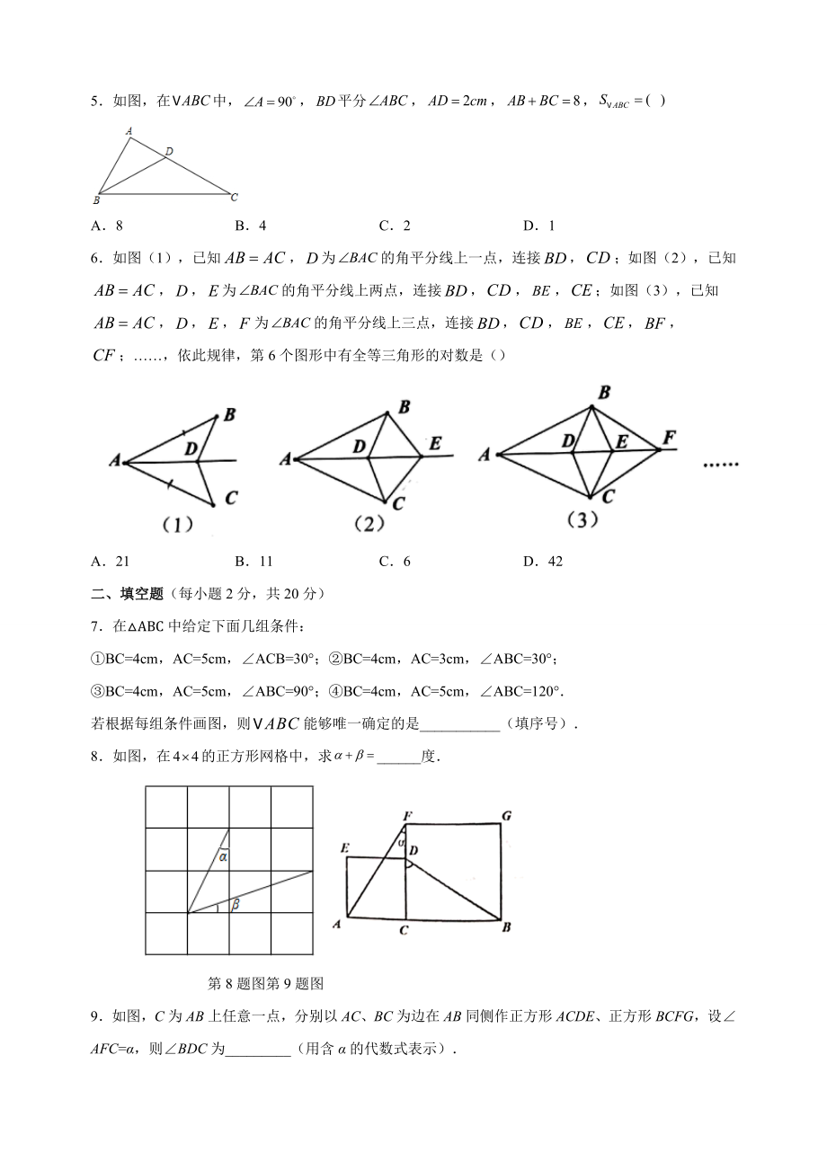 苏科版八年级上学期数学《第1章全等三角形》测试卷（含答案解析）_第2页