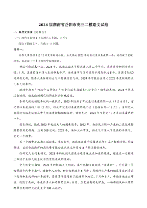 2024届湖南省岳阳市高三二模语文试卷（含答案）