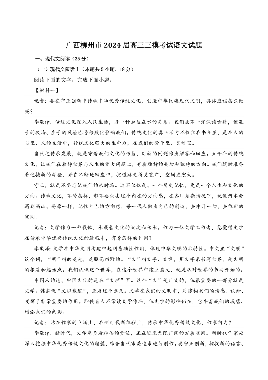 广西柳州市2024届高三三模考试语文试题（含答案）_第1页