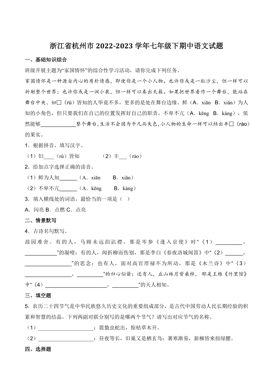 浙江省杭州市2022-2023学年七年级下期中语文试卷（含答案）_第1页