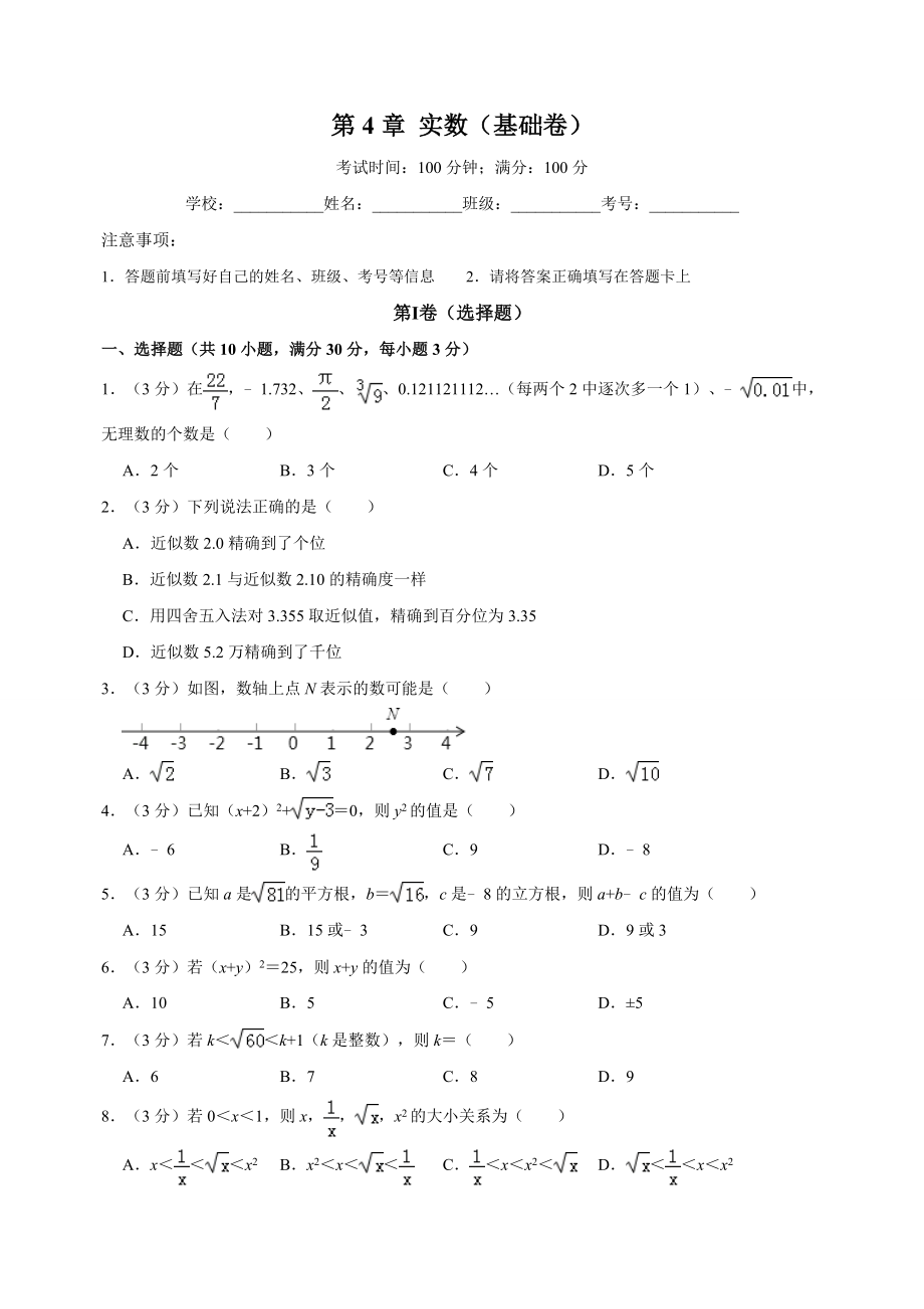 苏科版八年级上册数学《第4章实数》单元测试卷（含答案解析）_第1页