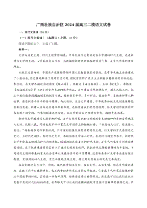 广西壮族自治区2024届高三二模语文试卷（含答案）