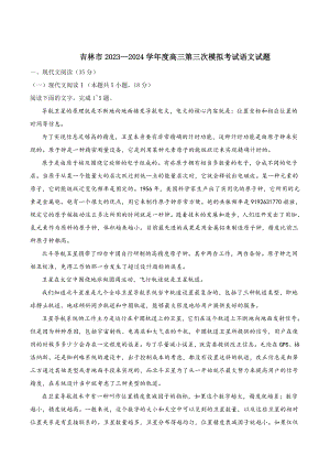 吉林省吉林地区2024届高三三模考试语文试卷（含答案）