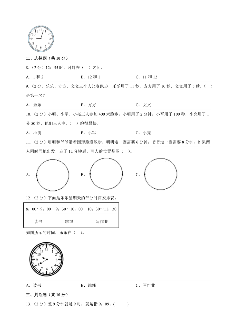 2023-2024学年苏教版二年级下册数学第二单元《时、分、秒》检测卷（含答案解析）_第2页