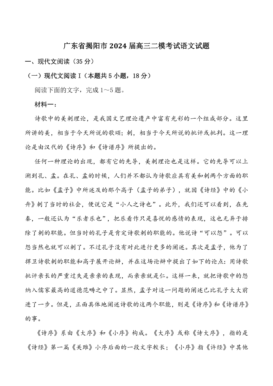 广东省揭阳市2024届高三二模考试语文试卷（含答案）_第1页