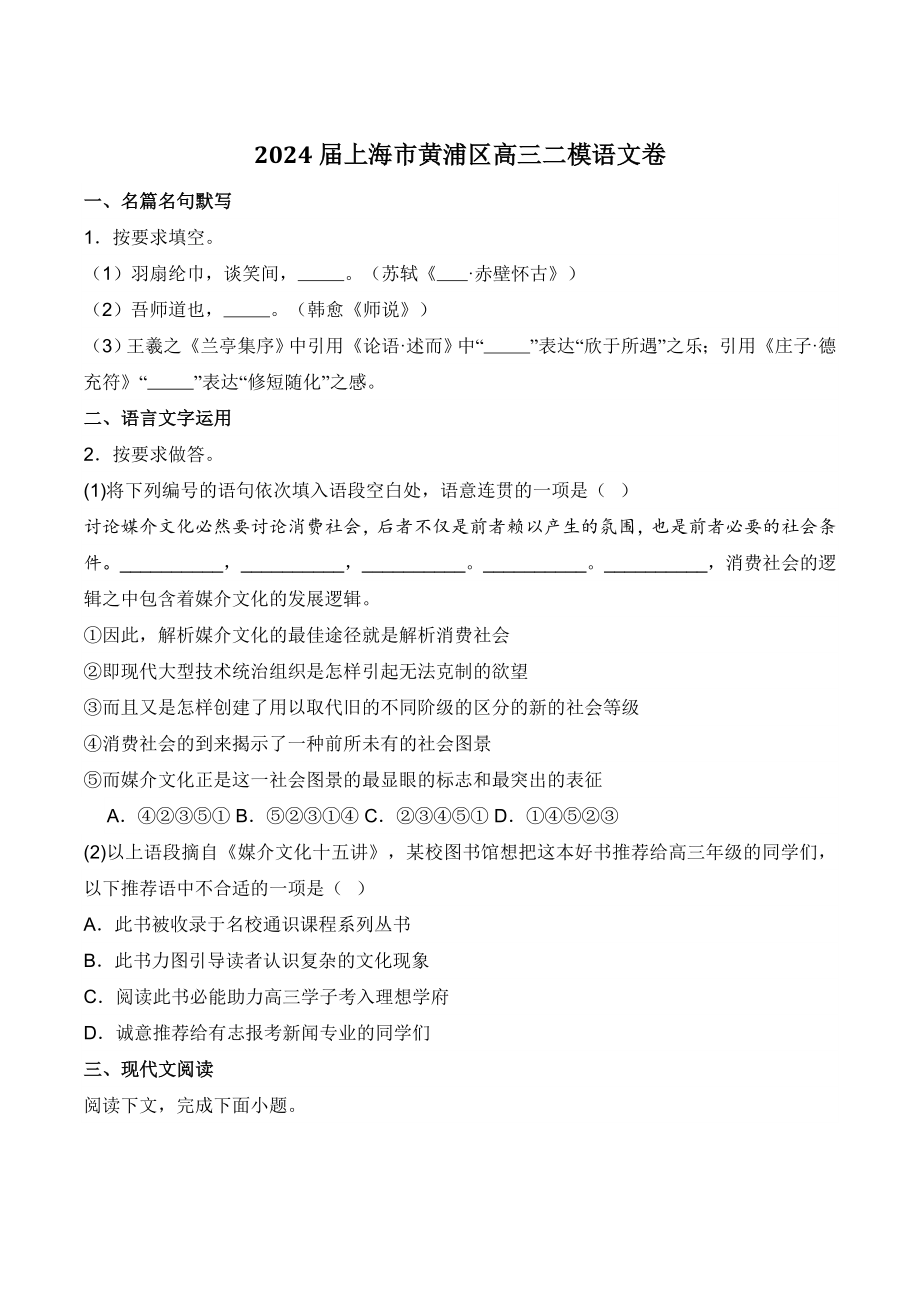 2024届上海市黄浦区高三二模语文试卷（含答案）_第1页