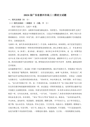 2024届广东省惠州市高三二模语文试卷（含答案）