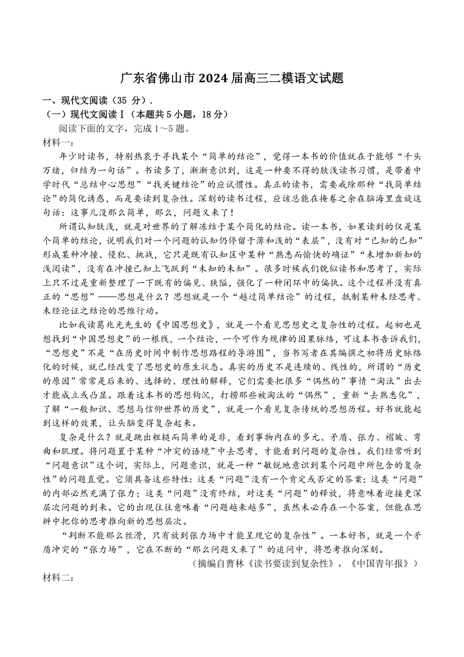 广东省佛山市2024届高三二模语文试卷（含答案）_第1页