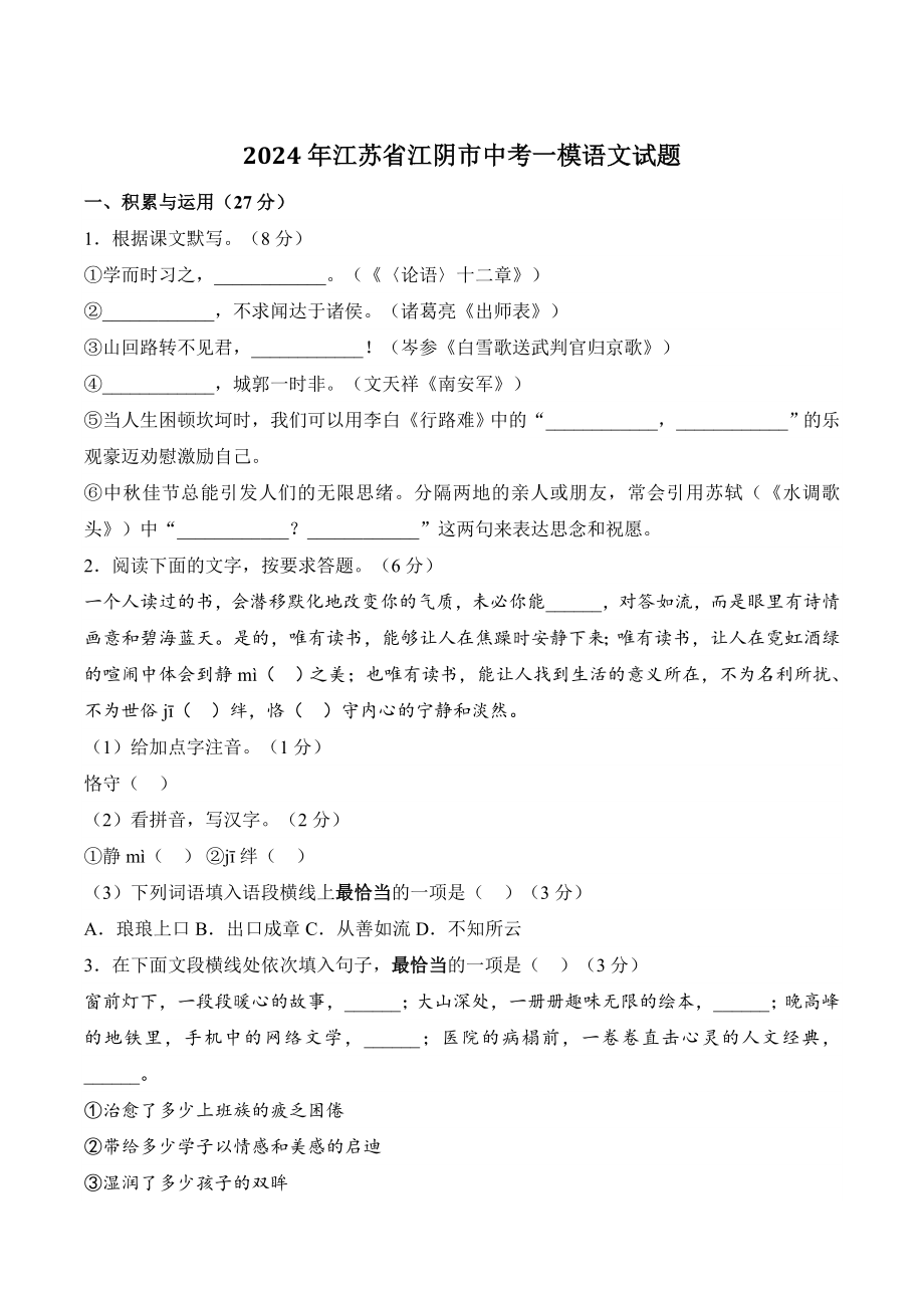 2024年江苏省江阴市中考一模语文试卷（含答案）_第1页