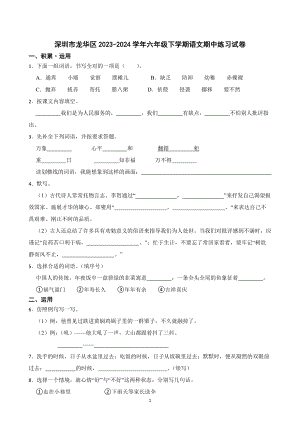 深圳市龙华区2023-2024学年六年级下学期语文期中练习试卷（原卷+答案与解释）