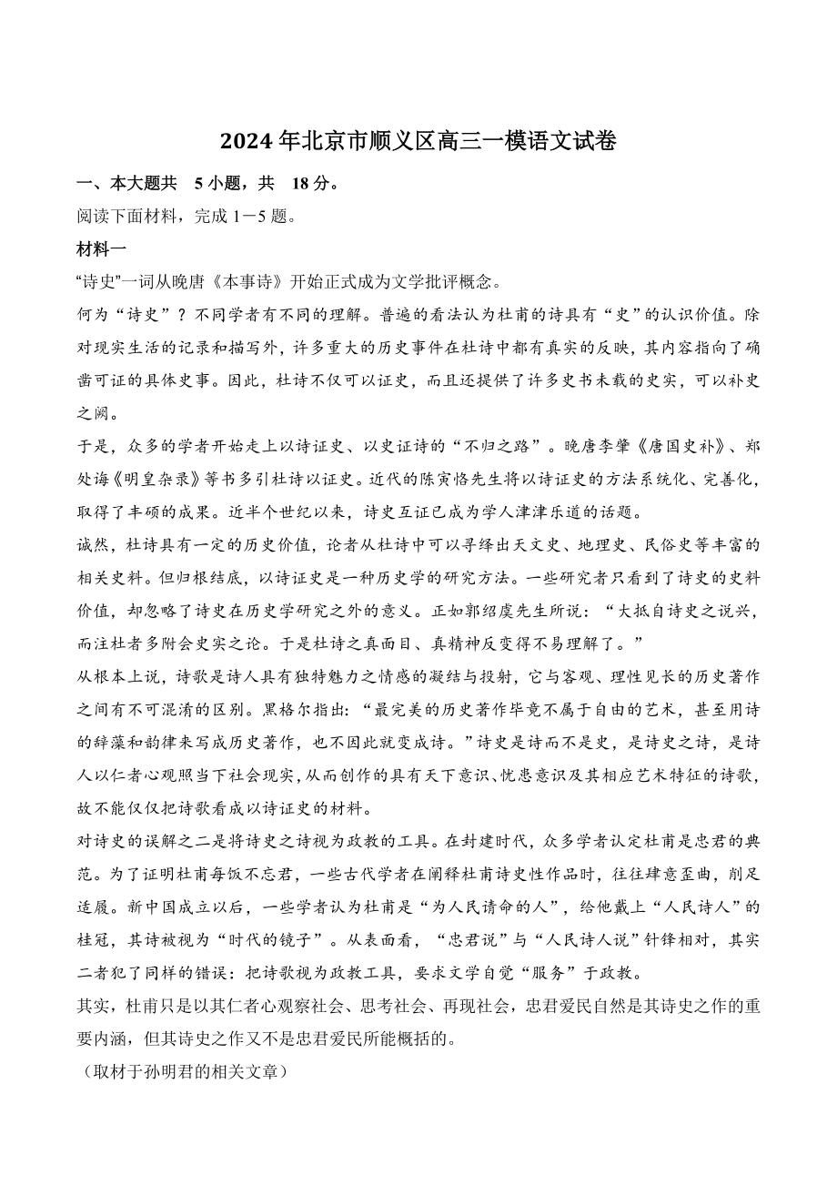 2024年北京市顺义区高三一模语文试卷（含答案）_第1页