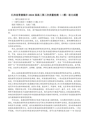 江西省景德镇市2024届高三第三次质量检测（二模）语文试卷（含答案）