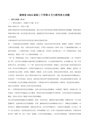 湖南省2024届高三下学期4月大联考语文试卷（含答案）