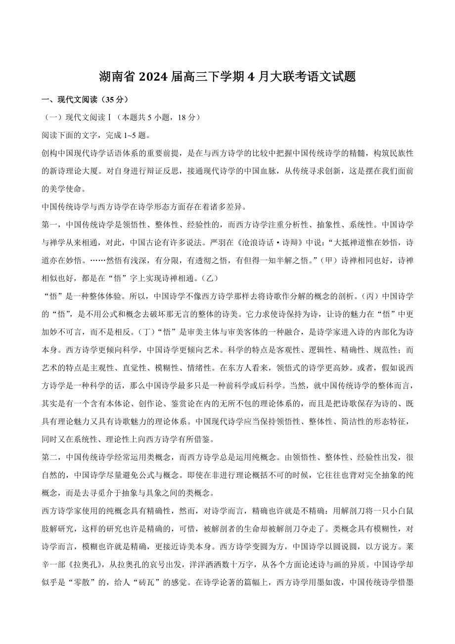 湖南省2024届高三下学期4月大联考语文试卷（含答案）_第1页