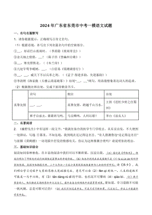 2024年广东省东莞市中考一模语文试卷（含答案）