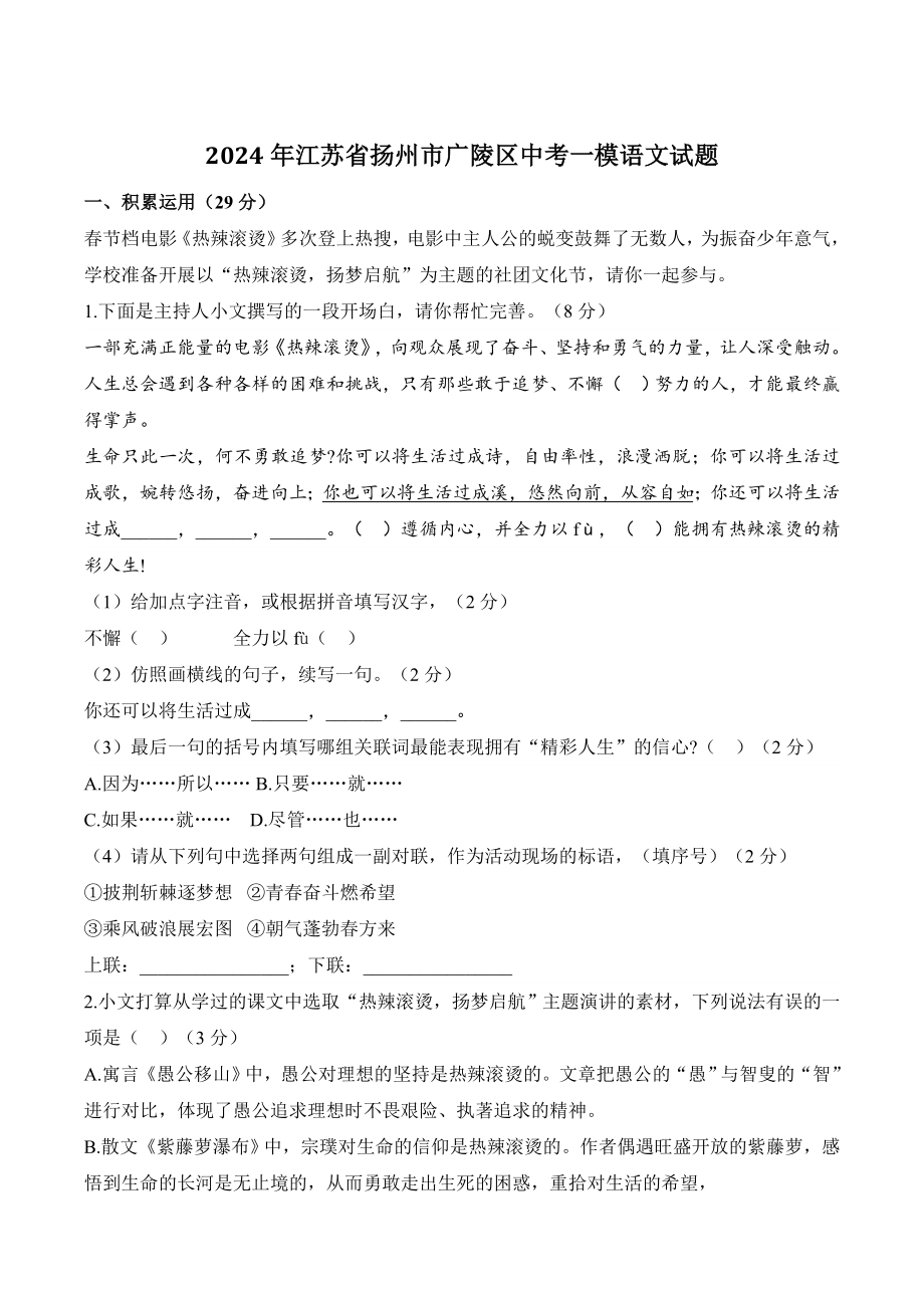 2024年江苏省扬州市广陵区中考一模语文试卷（含答案）_第1页