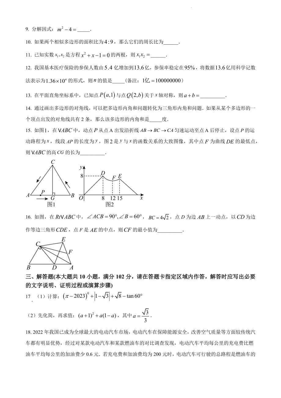 2024年江苏省泰州市兴化市中考一模数学试卷（含答案）_第2页