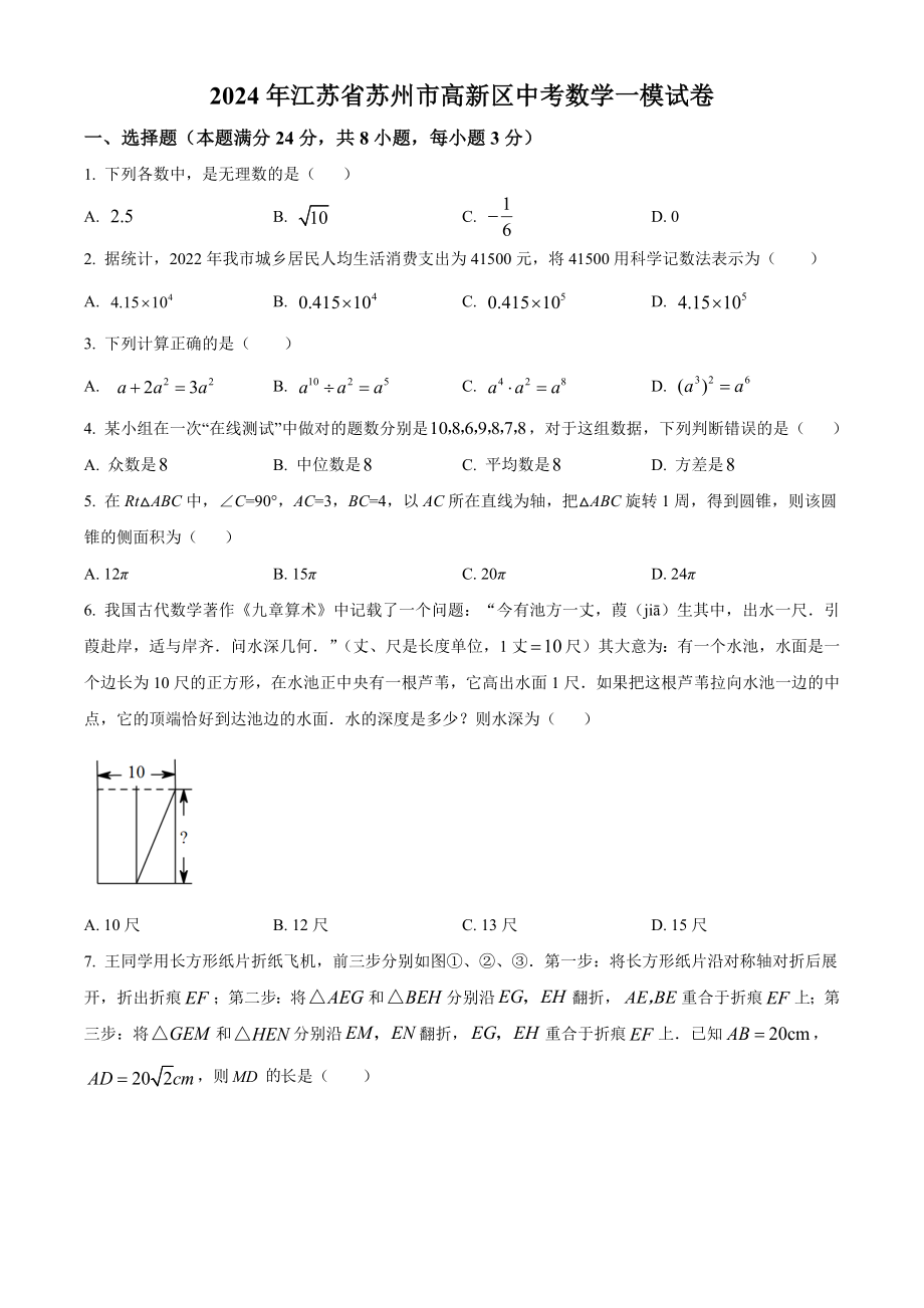 2024年江苏省苏州市高新区中考数学一模模拟试卷（含答案解析）_第1页