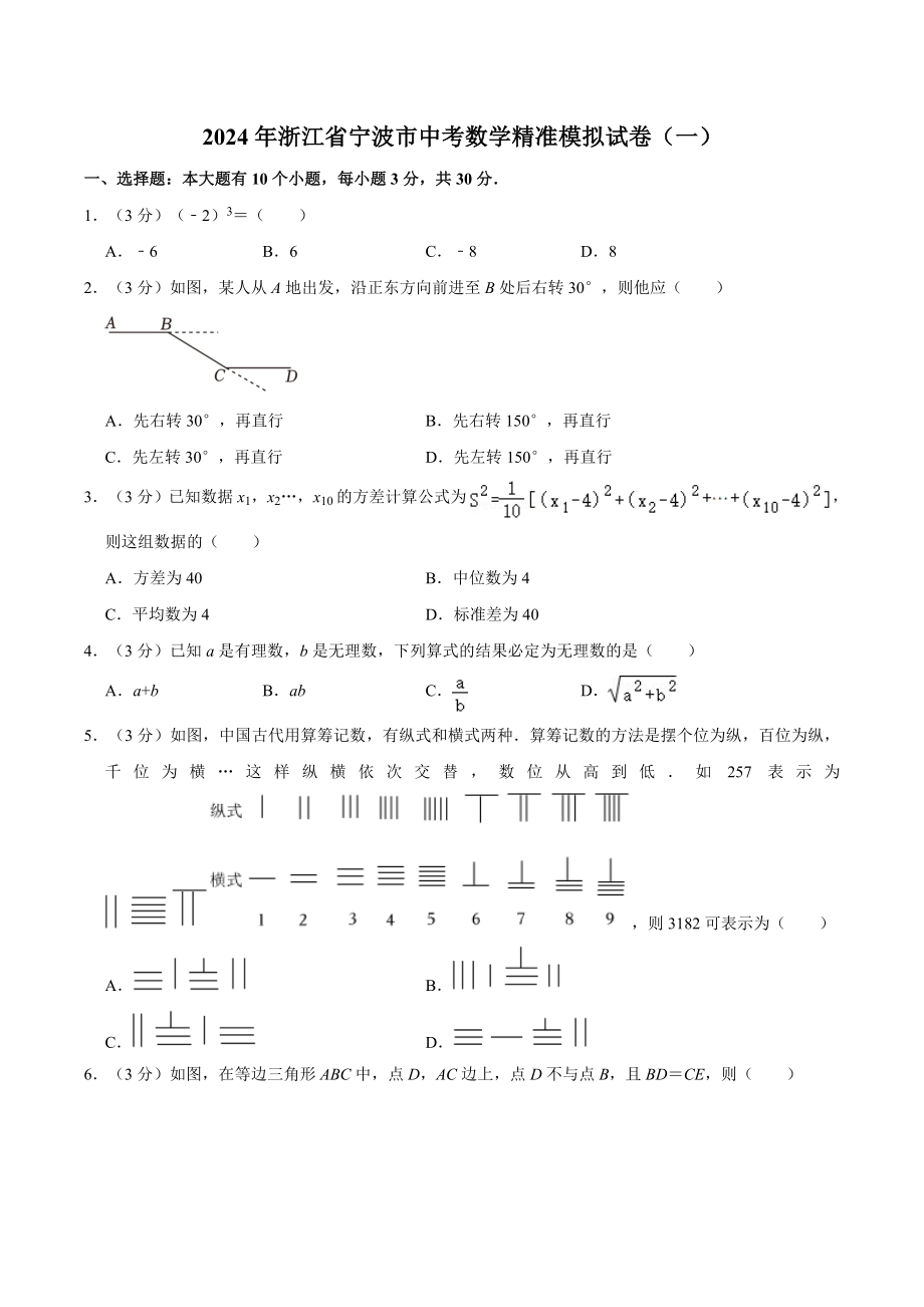 2024年浙江省宁波市中考数学精准模拟试卷（一）含答案解析_第1页