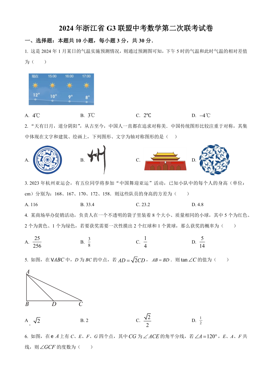 2024年浙江省G3联盟中考数学第二次联考模拟试卷（含答案解析）_第1页
