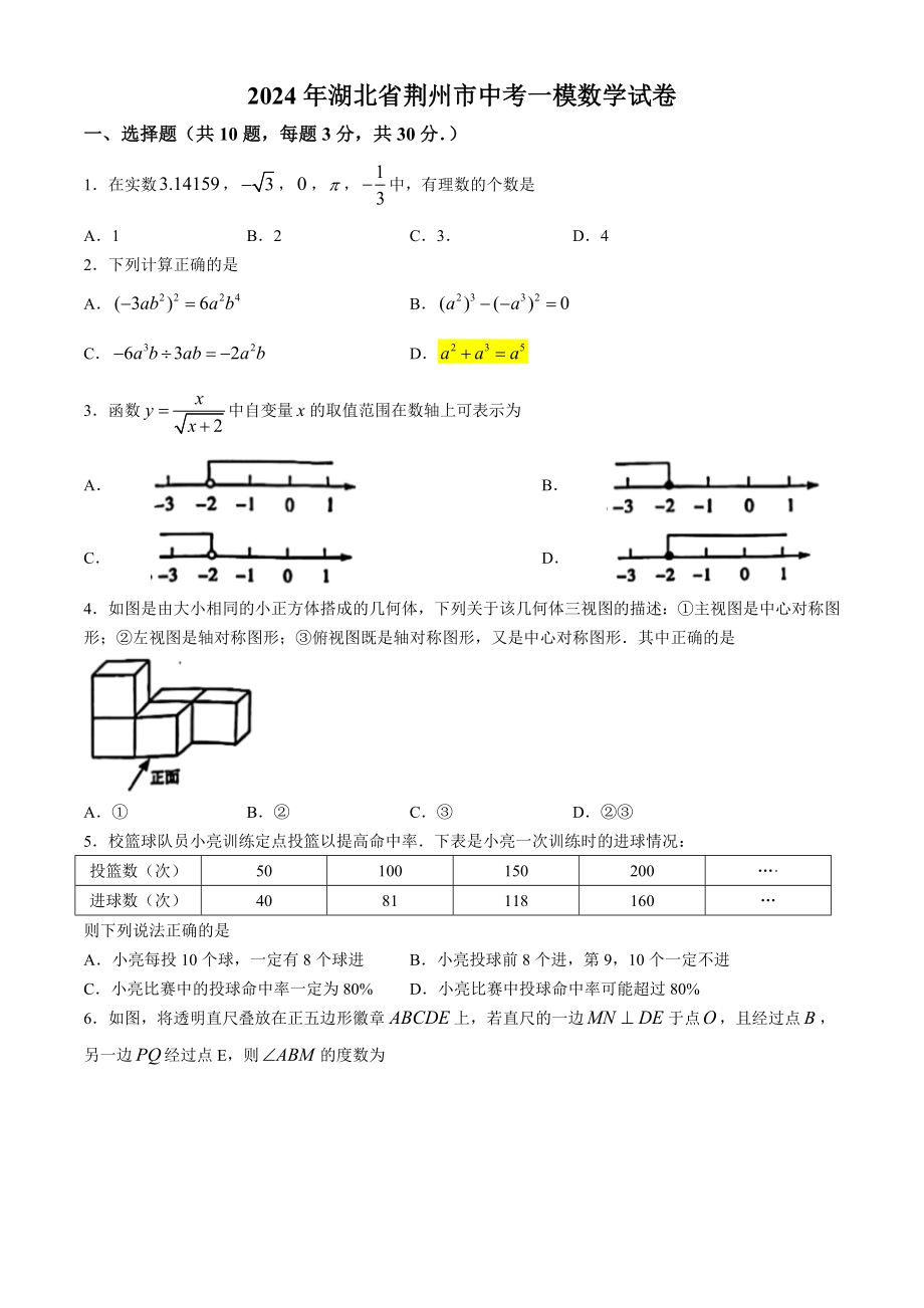 2024年湖北省荆州市中考一模数学试卷（含答案）_第1页