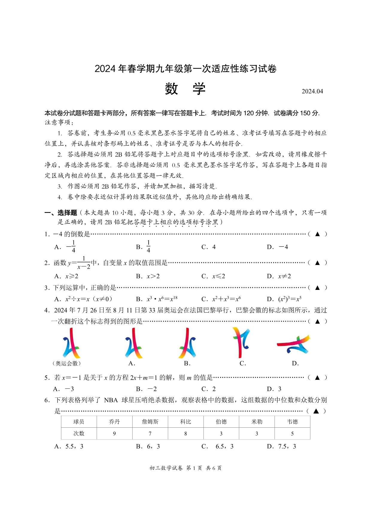 2024年江苏省无锡市经开区中考数学一模试卷（含答案）_第1页