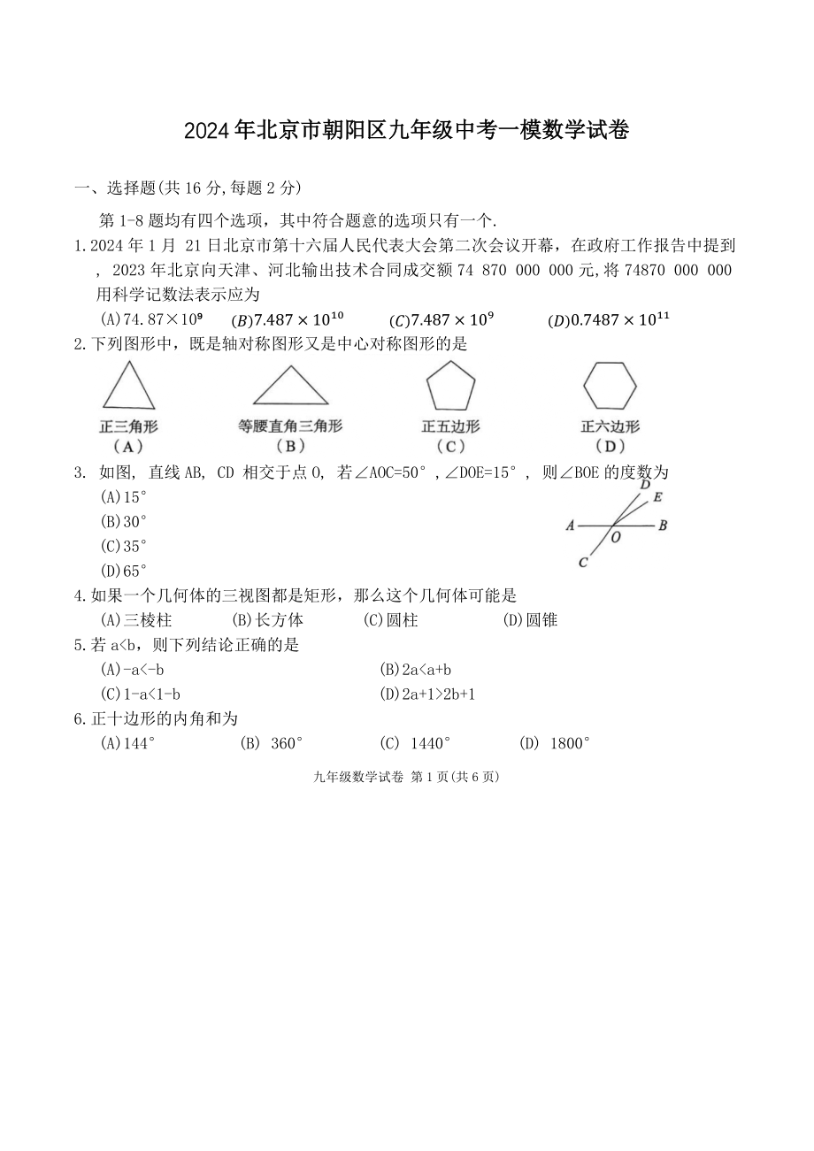 2024年北京市朝阳区中考一模数学试卷（含答案）_第1页