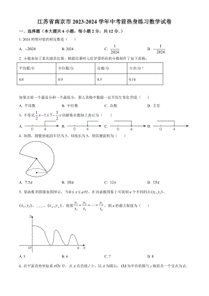 2024年江苏省南京市中考数学模拟预测试卷（含答案解析）