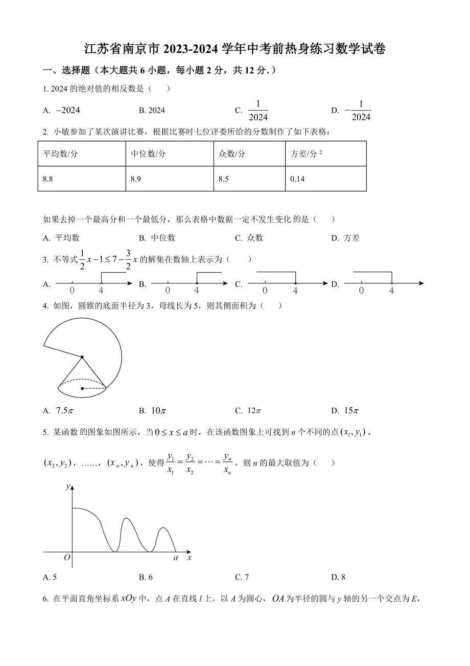 2024年江苏省南京市中考数学模拟预测试卷（含答案解析）_第1页