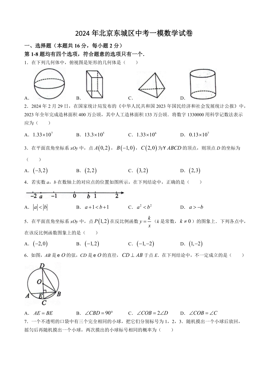 2024年北京市东城区中考一模数学试卷（含答案）_第1页