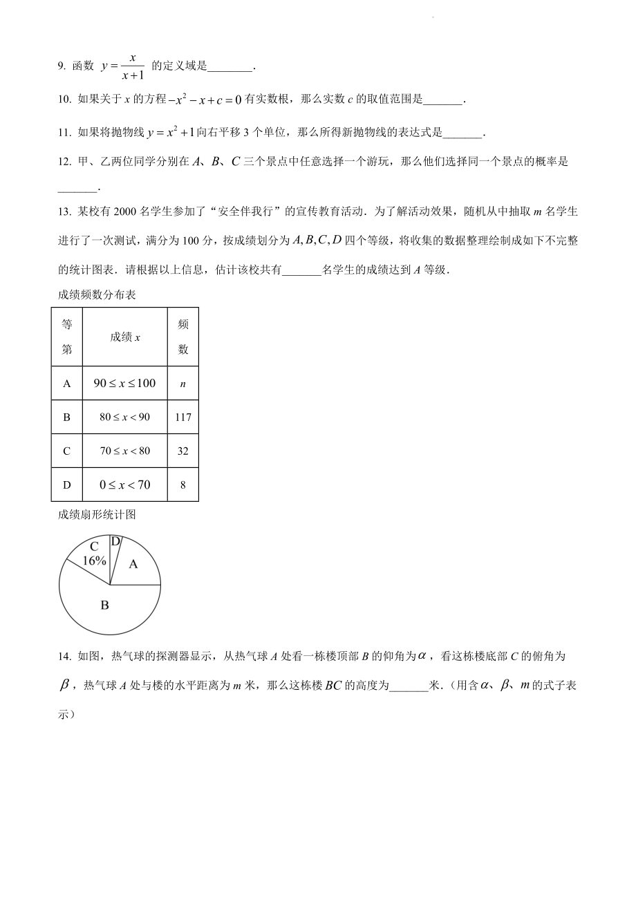 2024年上海市青浦区中考二模数学试卷（含答案解析）_第2页