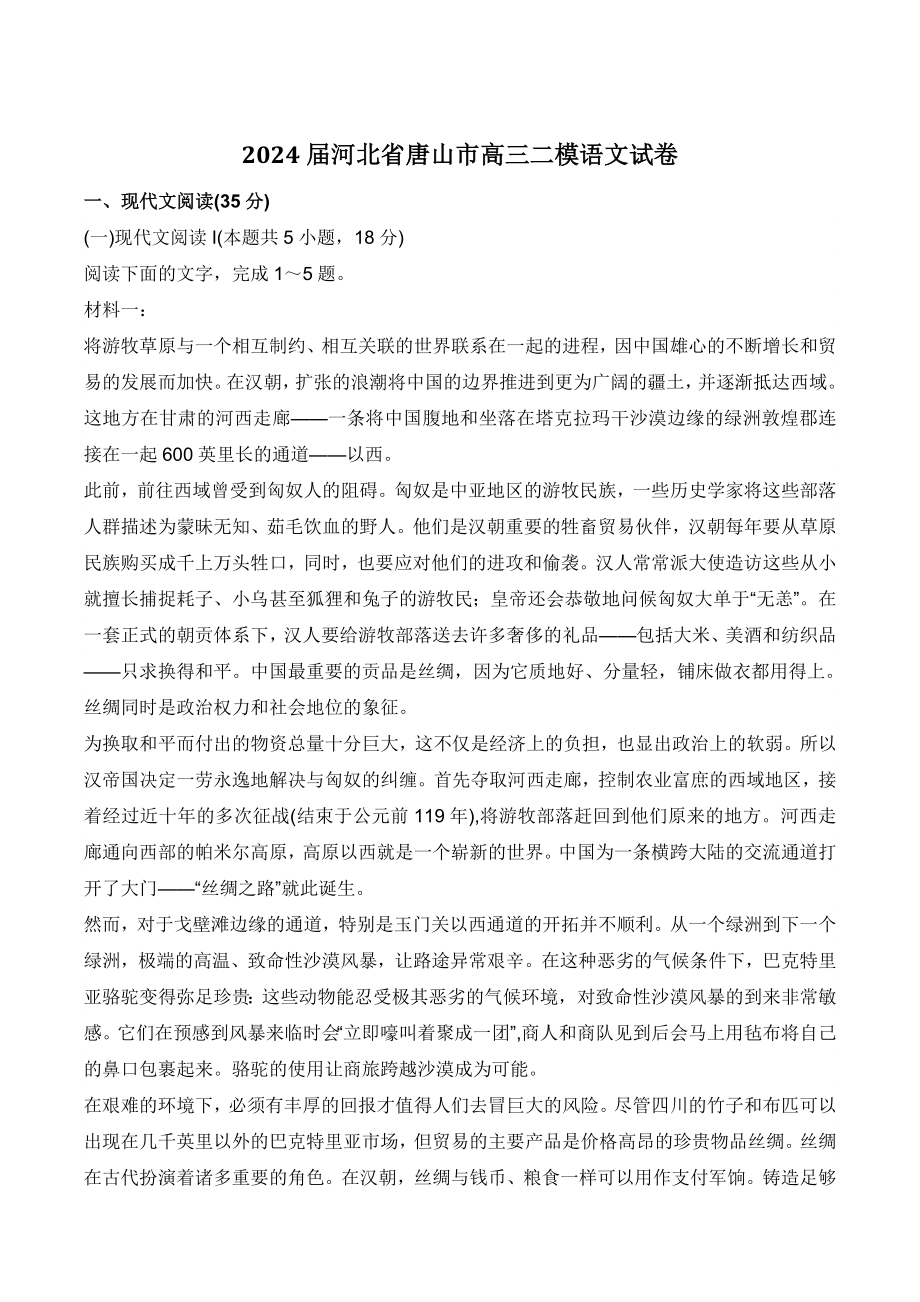 2024届河北省唐山市高三二模语文试卷（含答案）_第1页