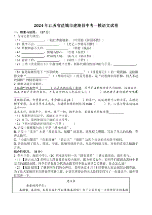 2024年江苏省盐城市建湖县中考一模语文试卷（含答案）
