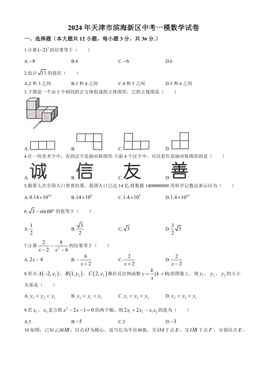 2024年天津市滨海新区中考一模数学试卷（含答案）_第1页