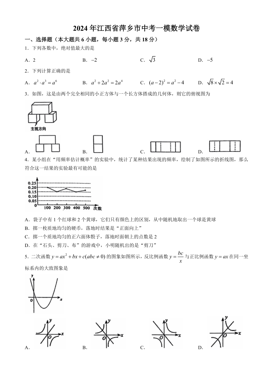 2024年江西省萍乡市中考一模数学试卷（含答案）_第1页