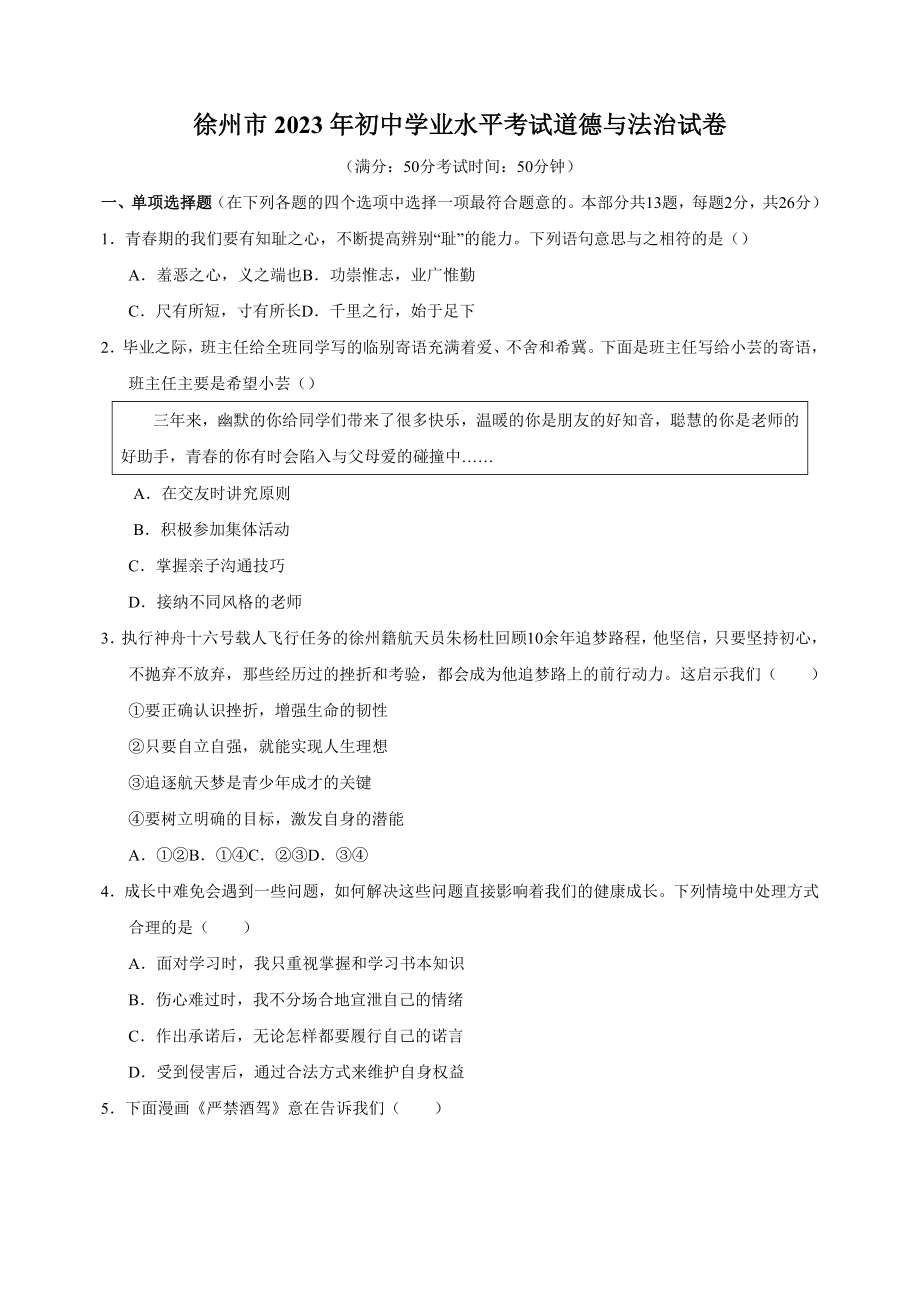 2023年江苏省徐州市中考道德与法治试卷（含答案解析）_第1页