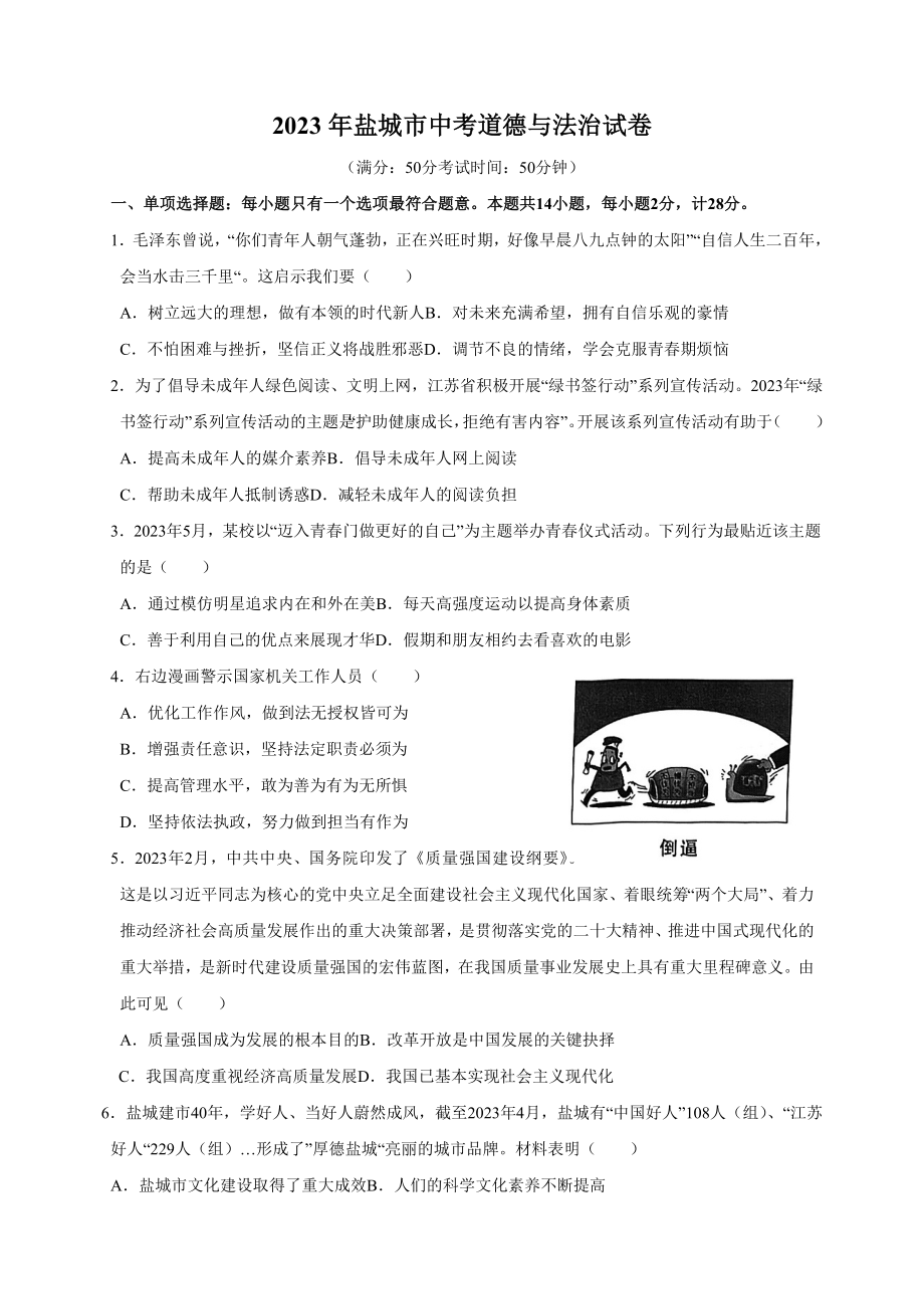 2023年江苏省盐城市中考道德与法治试卷（含答案解析）_第1页