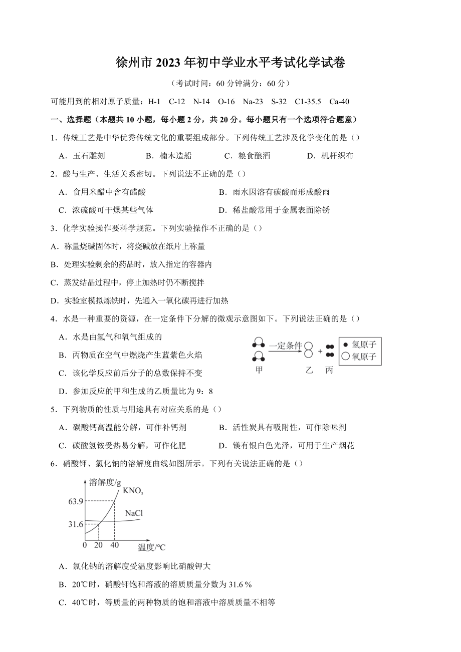 2023年江苏省徐州市中考化学试卷（含答案解析）_第1页