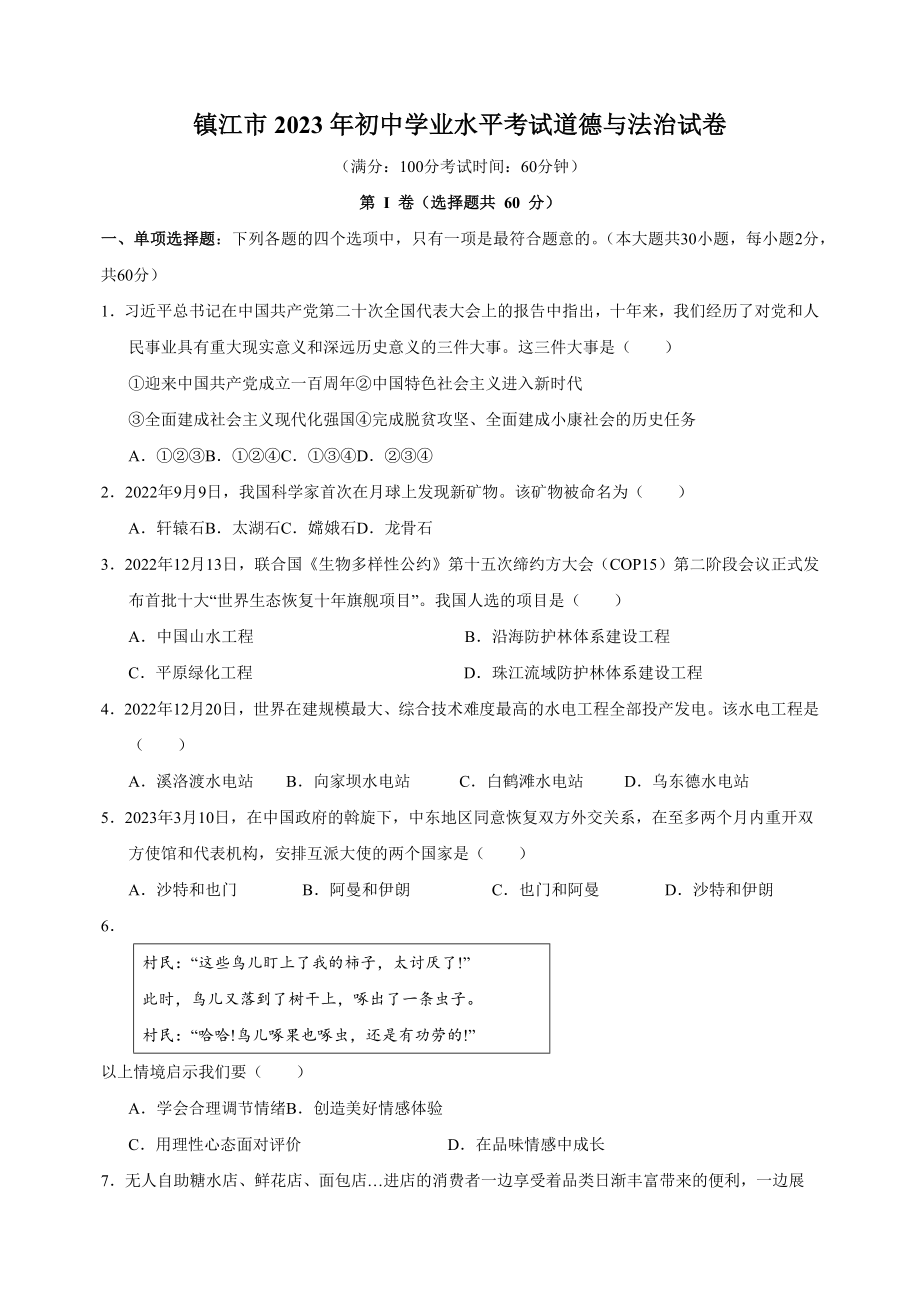 2023年江苏省镇江市中考道德与法治试卷（含答案解析）_第1页