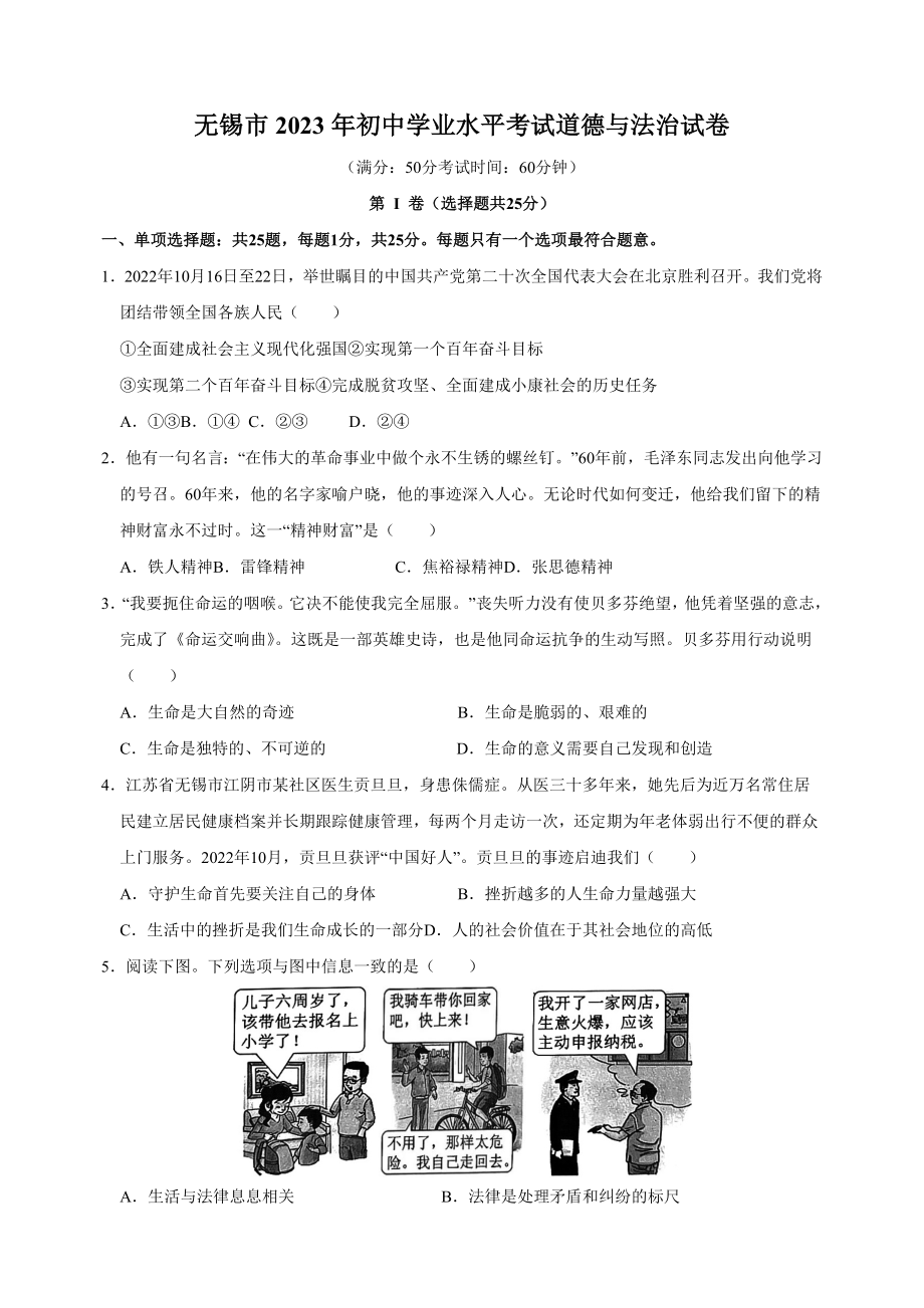 2023年江苏省无锡市中考道德与法治试卷（含答案解析）_第1页