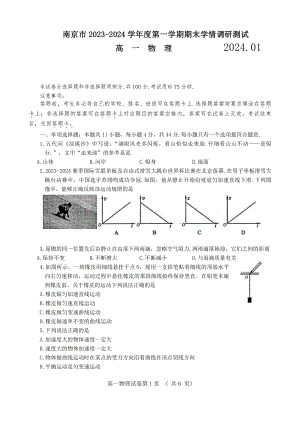 江苏省南京市2023-2024学年高一上期末学情调研测试物理试卷（含答案）