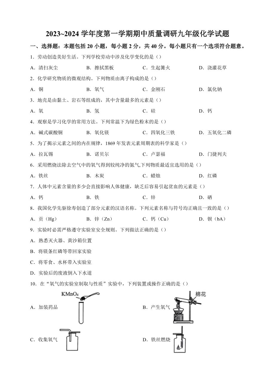 江苏省常州市2023-2024学年九年级上期中化学试题（含答案解析）_第1页