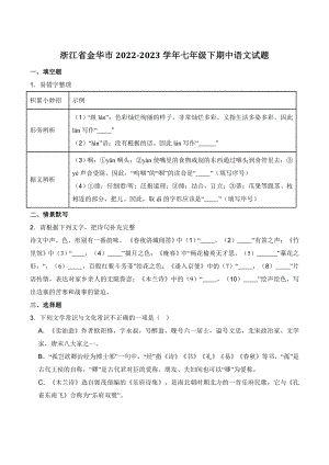 浙江省金华市2022-2023学年七年级下学期期中语文试卷（含答案）