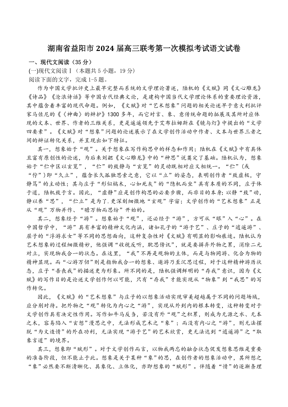 湖南省益阳市2024届高三联考第一次模拟考试语文试卷（含答案）_第1页